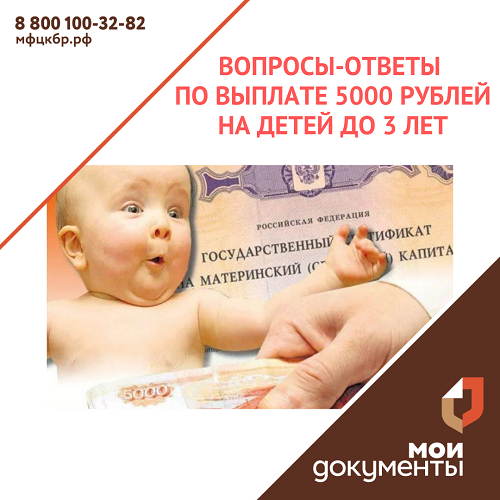 ⁉️Вопросы-ответы по выплате 5000 рублей на детей до 3-х лет.⁉️