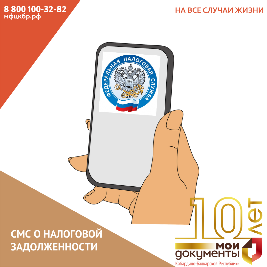 Информацию о налоговой задолженности можно получать по СМС и электронной почте