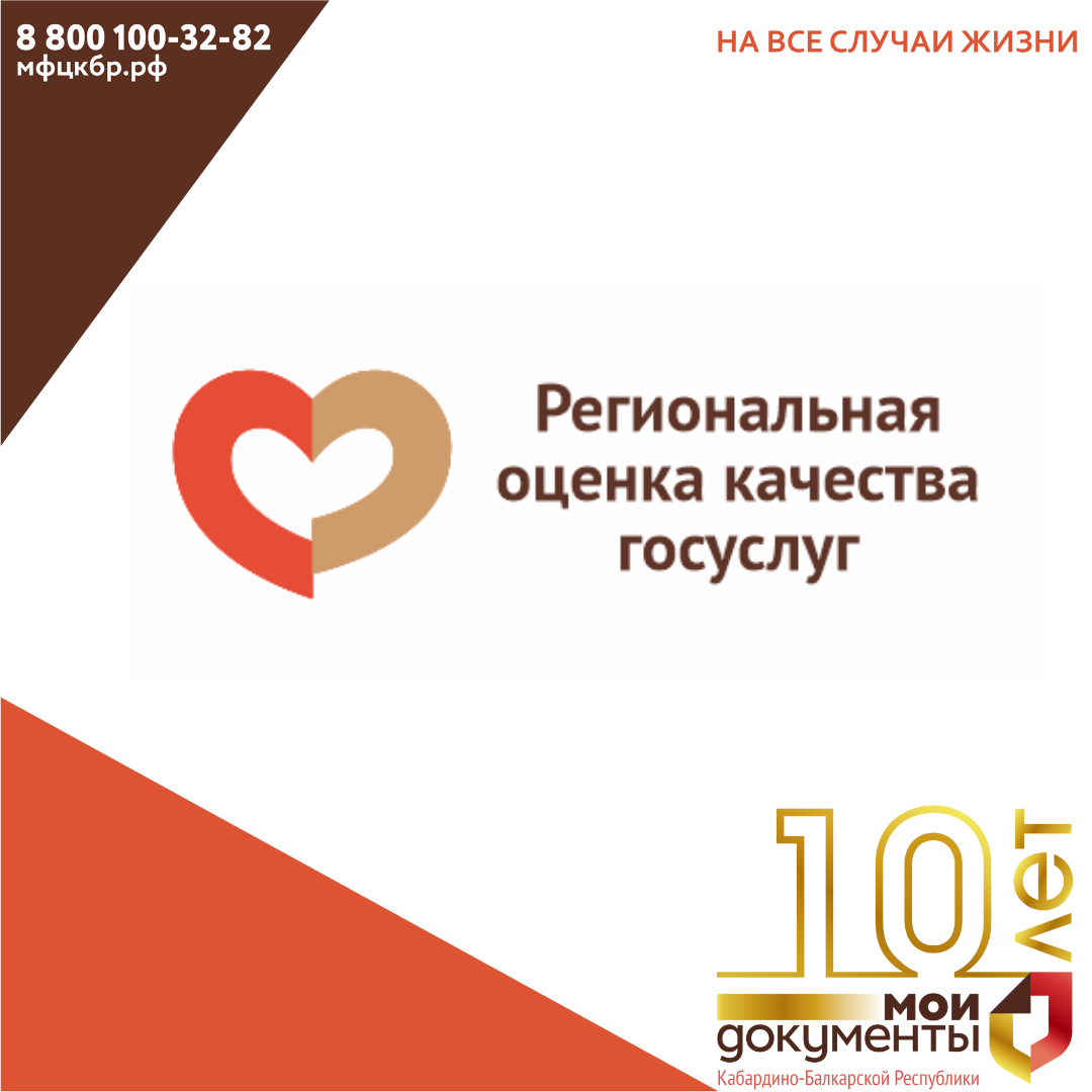 У жителей КБР есть возможность оценки качества предоставления региональных государственных услуг.