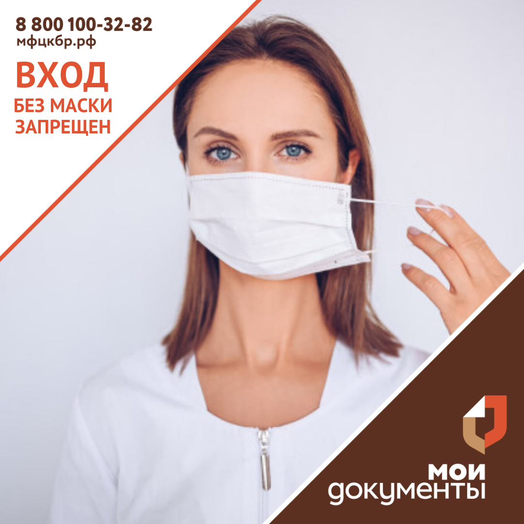 Вход без маски запрещён!