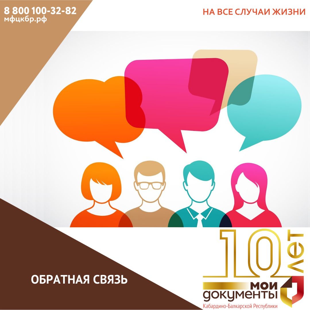 Обратная связь в МФЦ