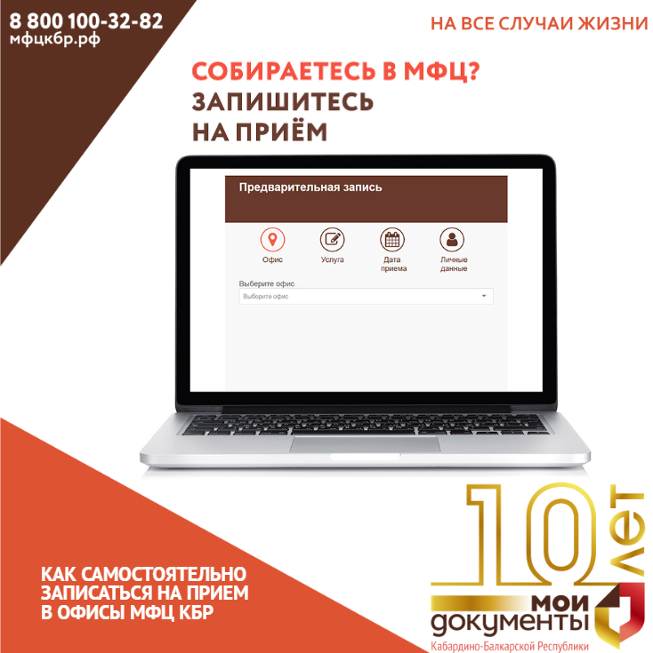 Как самостоятельно записаться на прием в офисы МФЦ КБР