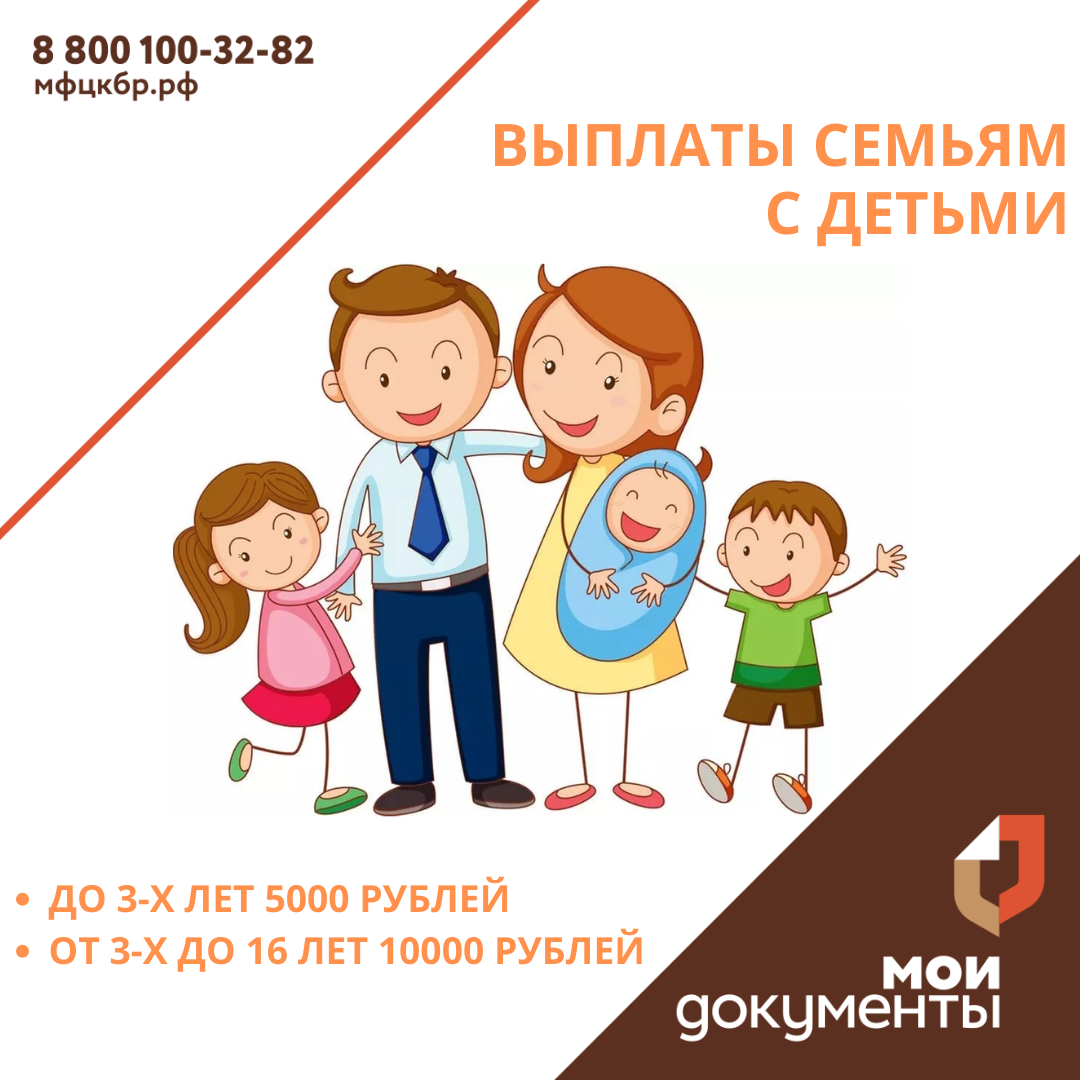 Выплаты семьям с детьми!