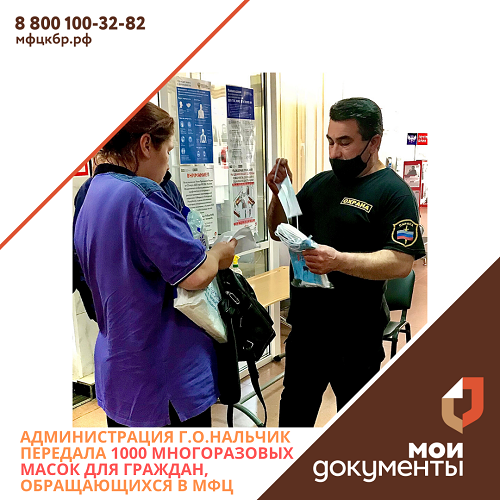 Администрация г.о. Нальчик передала 1000 многоразовых масок для граждан, обращающихся в нальчикские филиалы МФЦ