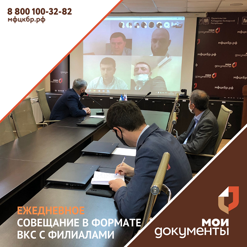 Ежедневное совещание в формате ВКС с филиалами