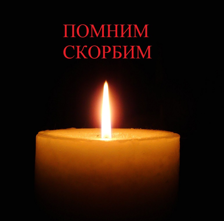 Глубочайшие соболезнования