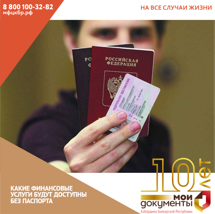 Какие финансовые услуги будут доступны без паспорта.
