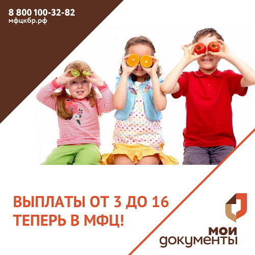Выплаты от 3 до 16 теперь в МФЦ!