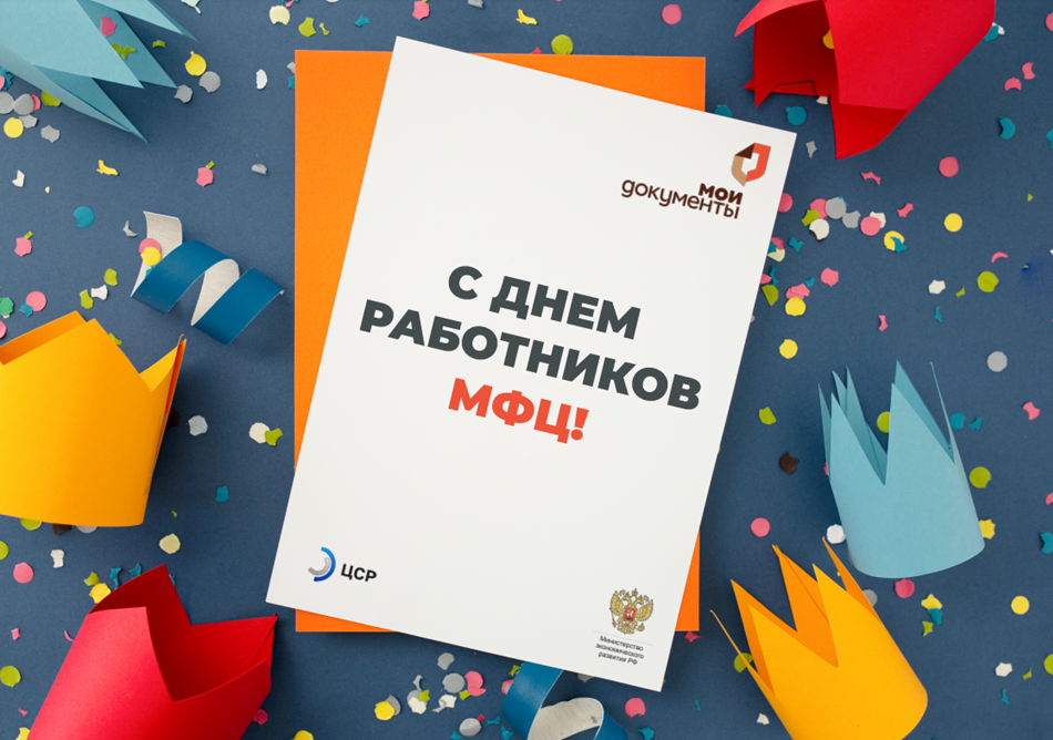 Поздравление Минэкономразвития РФ с профессиональным праздником МФЦ