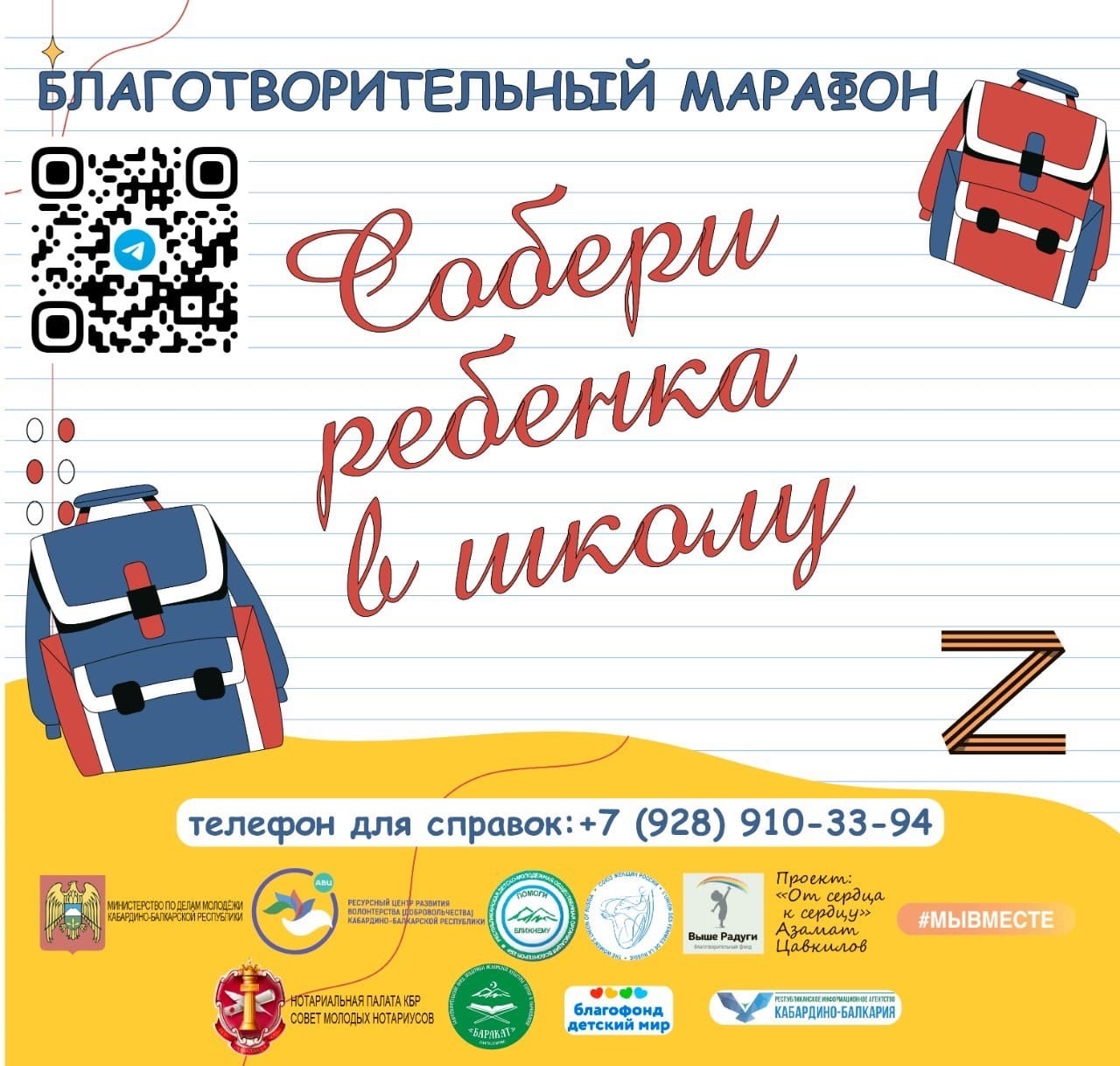 Благотворительный марафон «Собери ребенка в школу».
