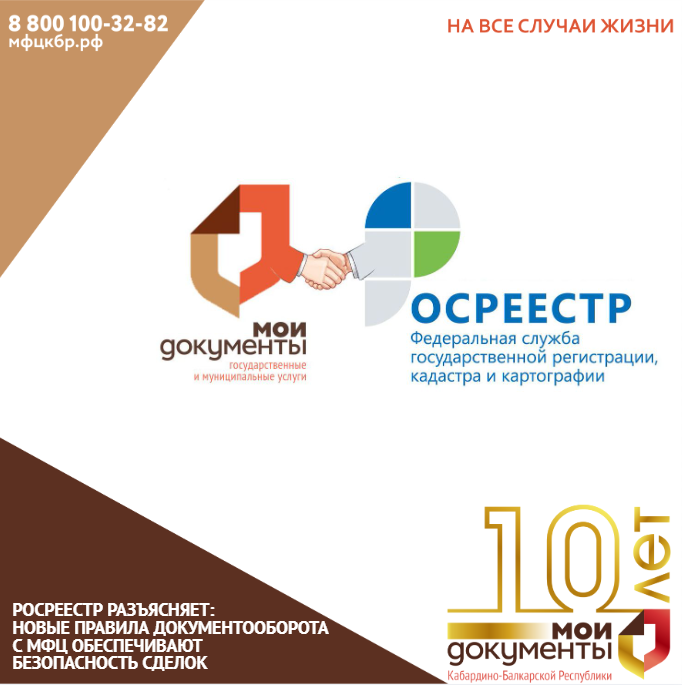Росреестр разъясняет: новые правила документооборота с МФЦ обеспечивают безопасность сделок