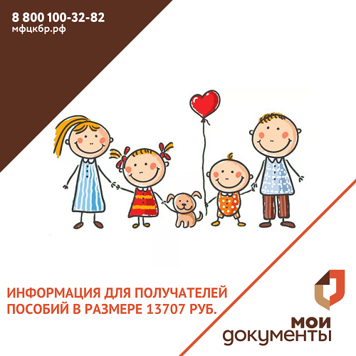 Информация для получателей пособий в размере 13707 руб.
