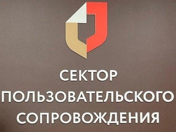 Сектор пользовательского сопровождения