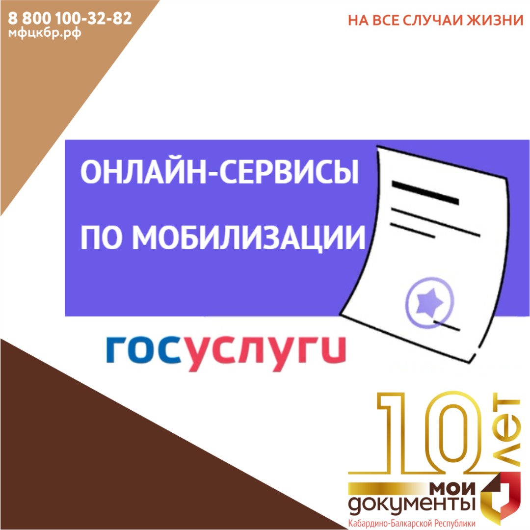 Онлайн-сервисы по мобилизации.