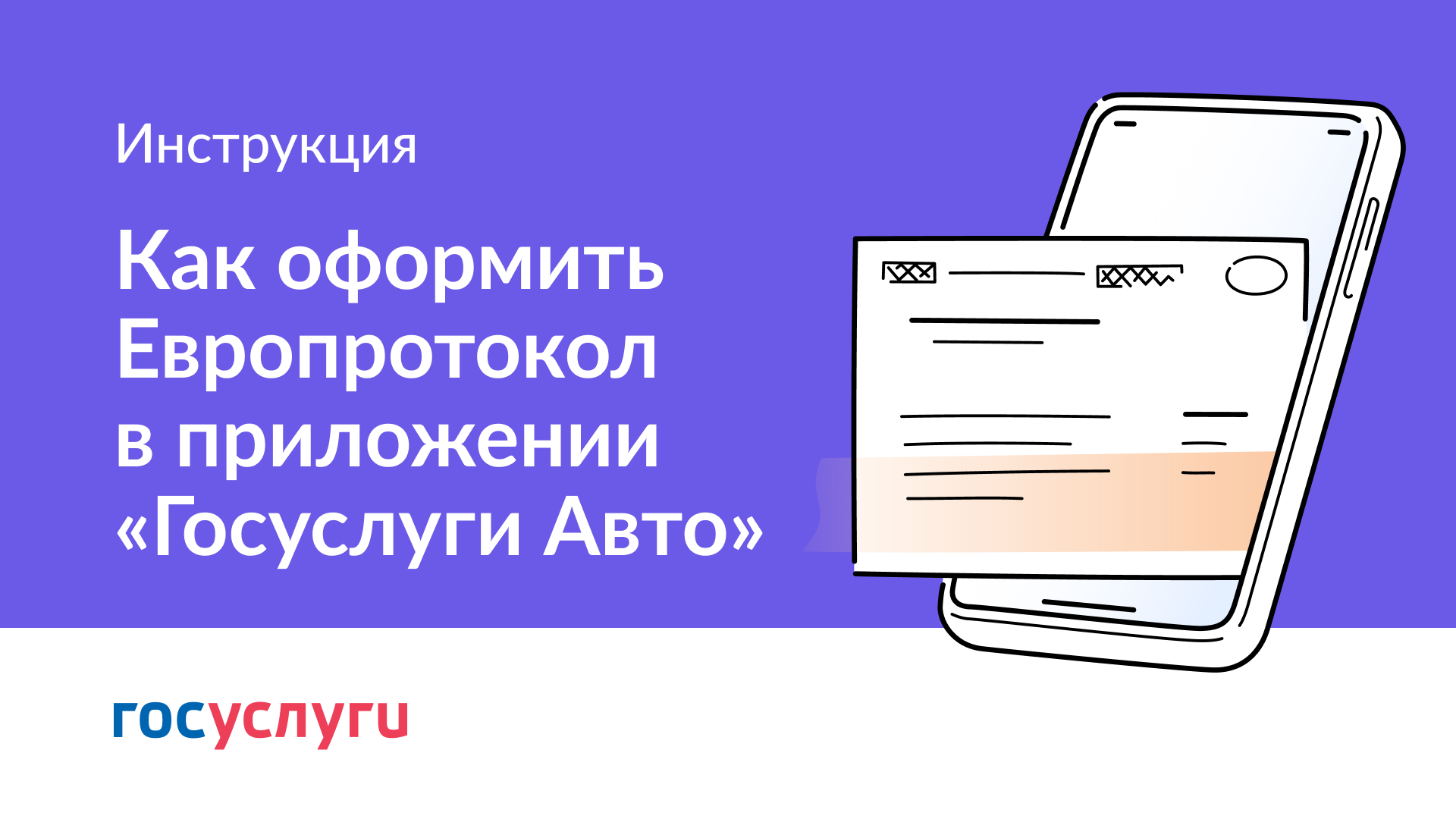 В приложении «Госуслуги Авто» появился сервис «Европротокол онлайн».