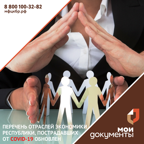 Перечень отраслей экономики КБР, пострадавших от (COVID-19) обновлен