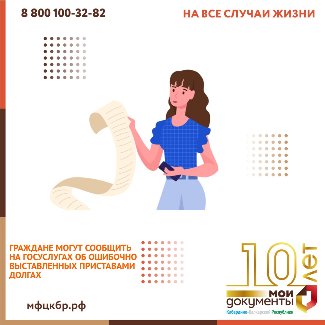 Граждане могут сообщить на Госуслугах об ошибочно выставленных приставами долгах