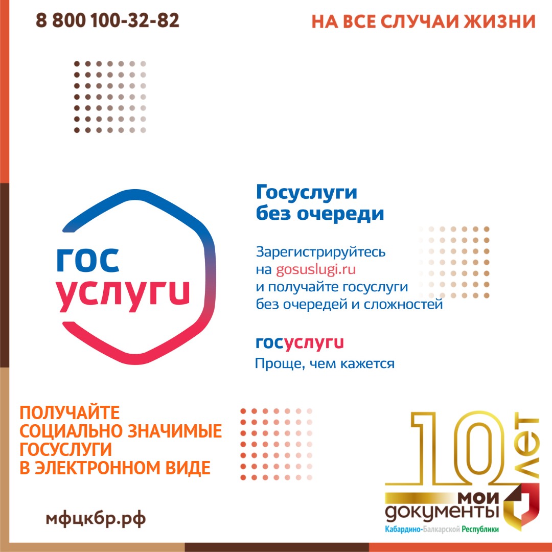 Получайте социально значимые госуслуги в электронном виде