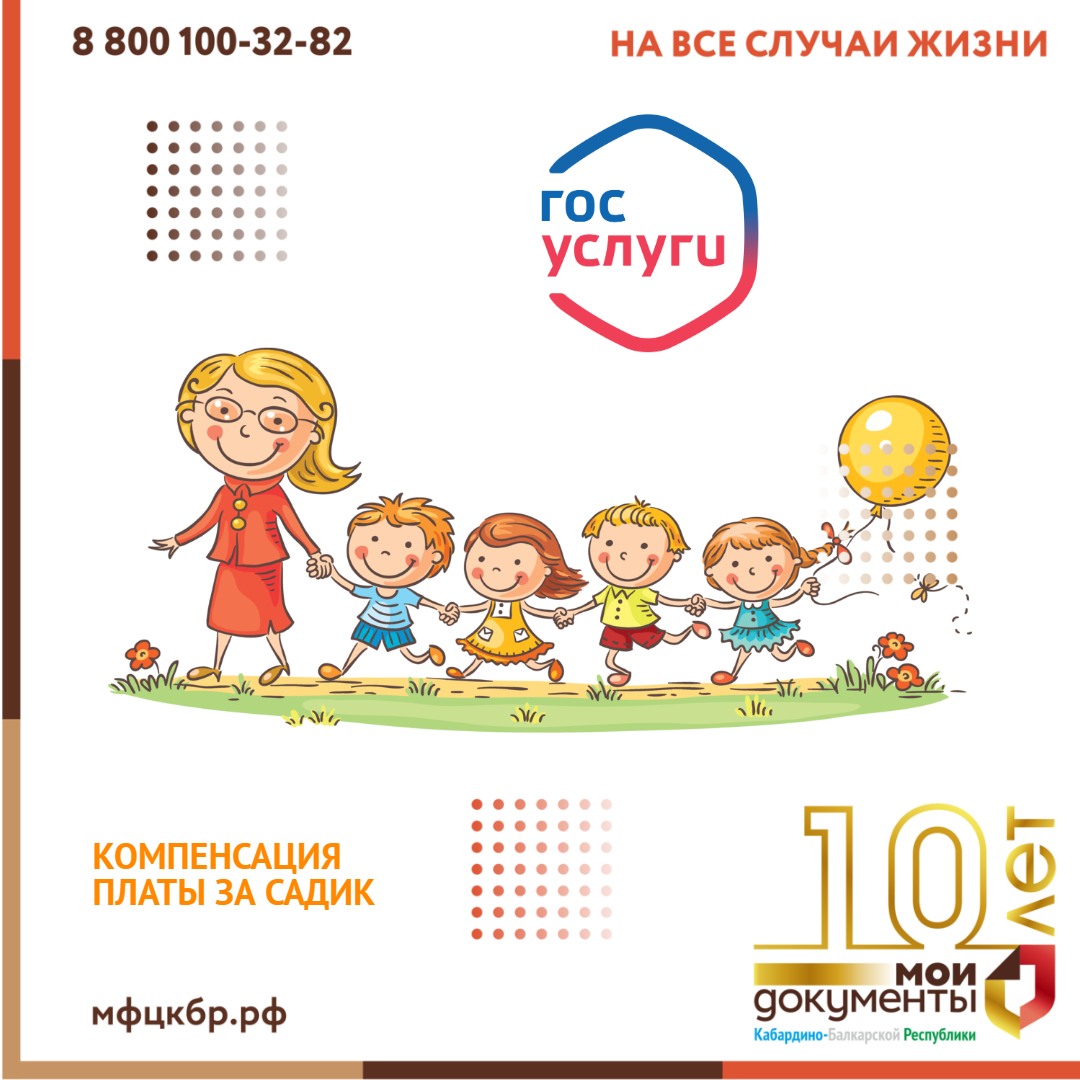 Компенсация платы за садик в электронном виде.