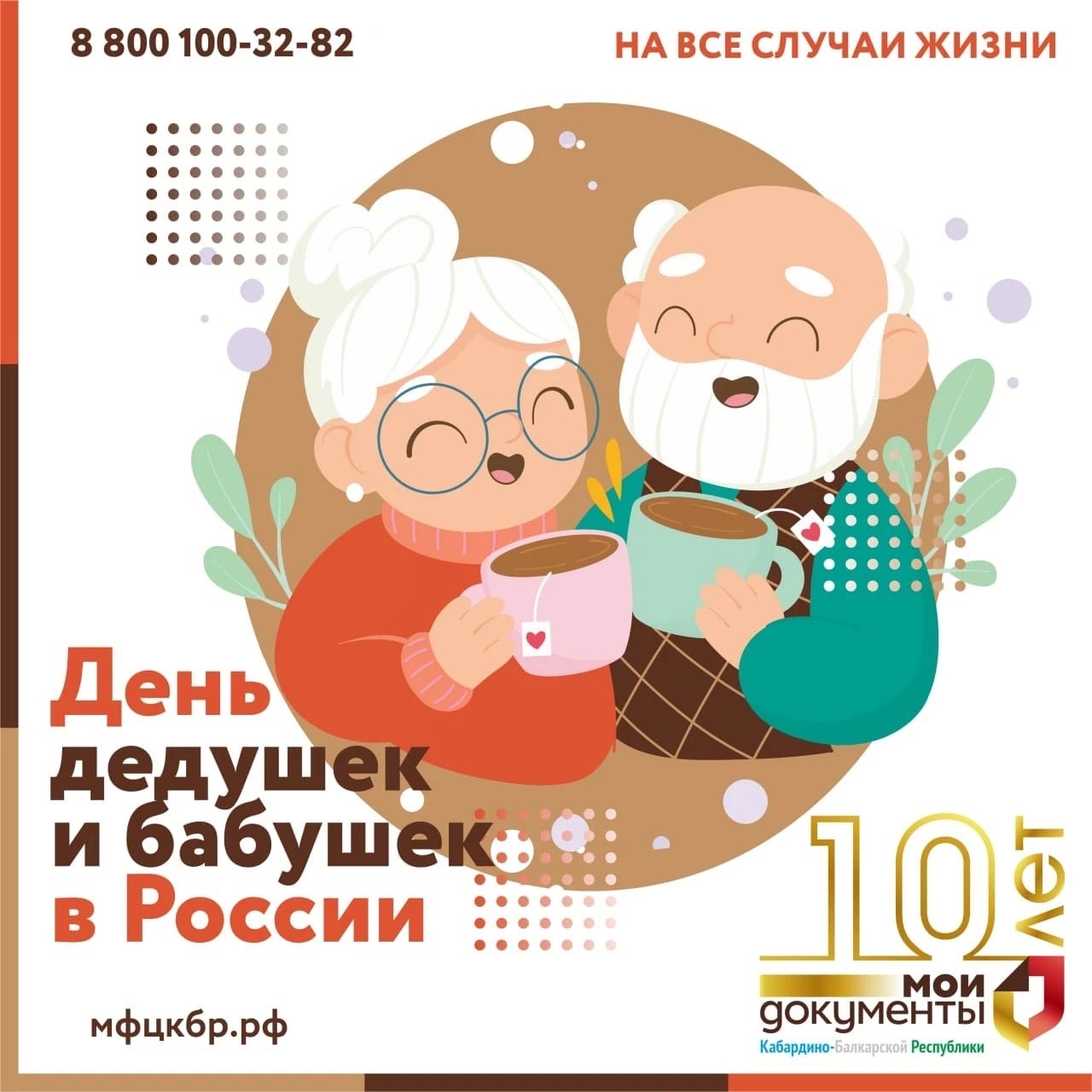 День бабушек и дедушек