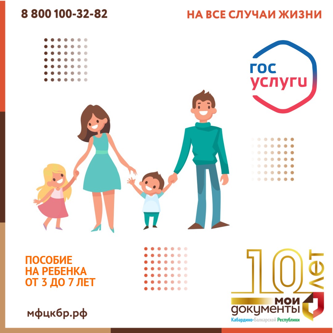Пособие на ребенка от 3 до 7 лет в электронном виде