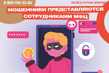 Мошенники представляются сотрудниками МФЦ