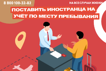 Поставить иностранца на учёт по месту пребывания