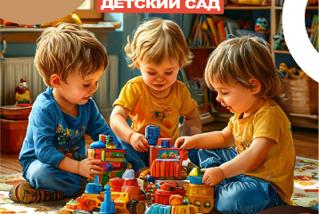 Как записать ребенка в детский сад