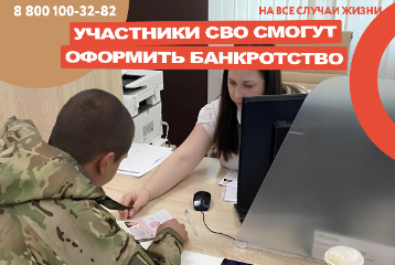 Участники СВО смогут воспользоваться процедурой внесудебного банкротства