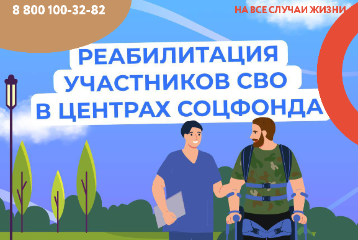 Бесплатная реабилитация участников СВО в санаториях Соцфонда