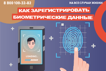 Как зарегистрировать биометрические персональные данные