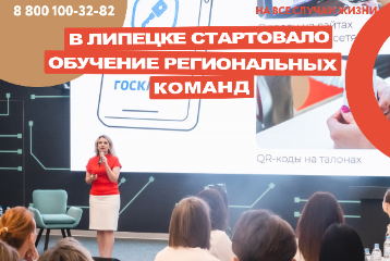 В Липецке стартовало обучение региональных команд технологиям предоставления услуг по жизненным ситуациям