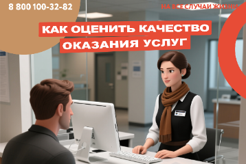 Как оценить качество оказанной услуги