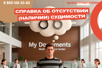 Справка об отсутствии (наличии) судимости