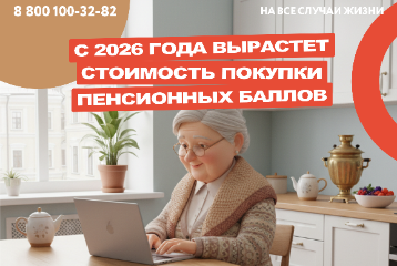С 2026 года вырастет стоимость покупки пенсионных баллов