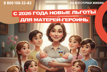 С 2026 года расширены льготы для матерей-героинь